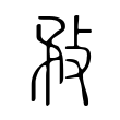 忍