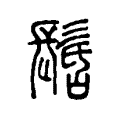 砌