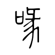 輦