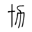 騫