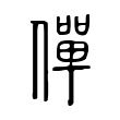 垆