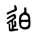 蚋