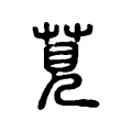 鲦