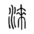 藒