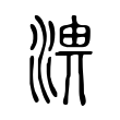 薩